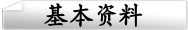 基本资料